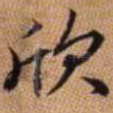 欣