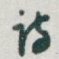 诗