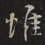 惟