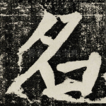 名