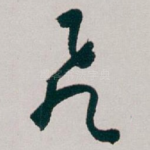 飛