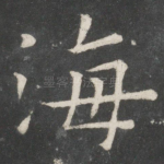 海