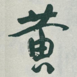 黄