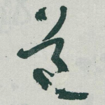道