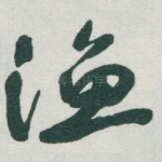 渔