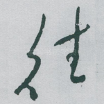 往