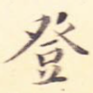 登