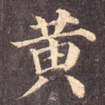 黄