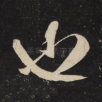 也