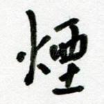 烟