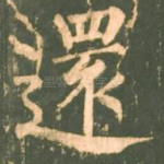 还