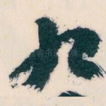 九