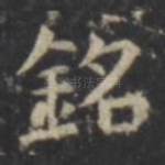 铭