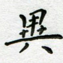 异