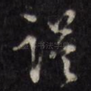 谨