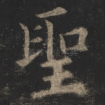 圣