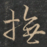 抚