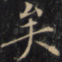 矣