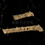 二