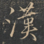 汉