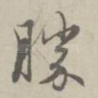 胜