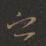 之