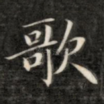 歌