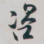 咨