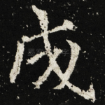 成