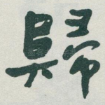 歸
