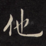 他