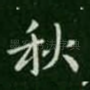 秋