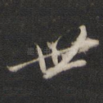 世