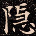 隐