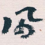 佩