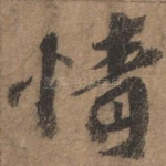 情