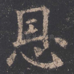 恩