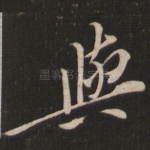 与