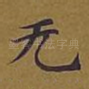 无