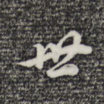 世