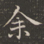 余
