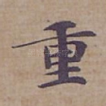 重