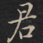 君
