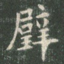 璧