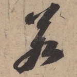 若