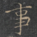 事