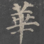 华