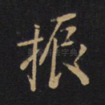 振