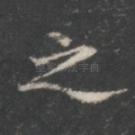 之