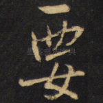 要